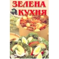 Зелена кухня Зелена кухня